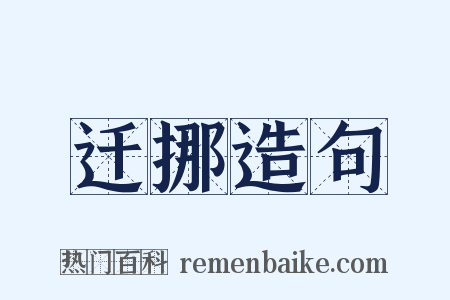 迁挪造句是什么意思的图片